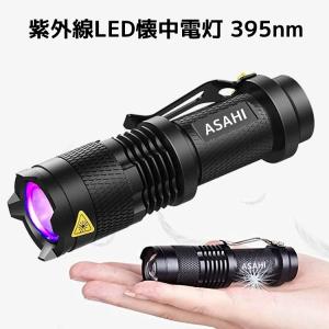 強力紫外線LED懐中電灯 395nm UVライト 小型ブラックライト 高輝度LED搭載 防水仕様 コンパクトサイズ 携帯便利 電池式 検出ライト宝石鑑定 偽札チェック