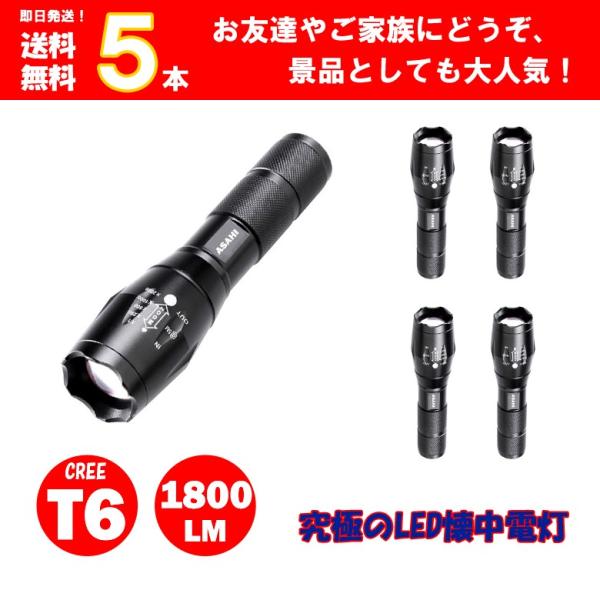 LEDハンディライトASAHI 5点セット  LED懐中電灯　 防水 1800ルーメン 広角 ズーム...