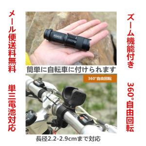 LEDライトASAHI 360回転自転車付け道具+ LEDライト  200ルーメン 市販電池対応　単3乾電池 1本　 防災　 強力  フラッシュライト CREE Q5 ズーム　セット