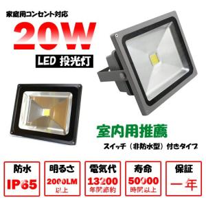 20W　黒 シルバー　スイッチ付き　LED投光器  200W相当 防水 LEDライト 作業灯 集魚灯 防犯 駐車場灯 看板照明　 昼光色電球色 一年保証｜takayama