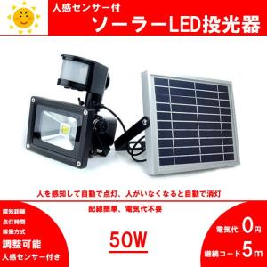 ソーラー人感センサー付　 LED投光器/50W　500w相当 広角 防塵 防水加工 ご自宅 お庭 ガレージ 玄関 店舗 防犯用ライト　送料無料