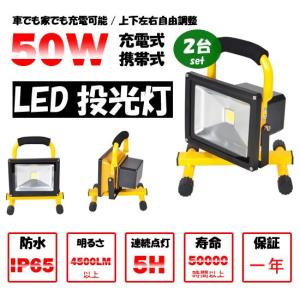 送料無料 50W 2台セット　LED 充電式 ポータブル投光器 最大5時間 広角  作業灯  軽量 防水加工 看板灯 集魚灯 駐車場 充電式/携帯式  防災用品  一年保証｜takayama