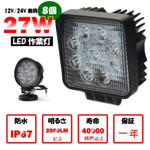 送料無料　作業灯　LED　電球色　昼白色　27W 8個  9連  ledライト/ledワークライト/丸型　角型/作業灯led 12V/24V集魚灯・看板灯・投光器・ 自動車  一年保証｜takayama