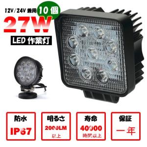 送料無料　作業灯　LED　電球色　昼光色　27W 10個  9連  ledライト/ledワークライト/丸型　角型/作業灯led 12V/24V集魚灯・看板灯・投光器・ 自動車  一年保証｜takayama