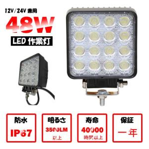 作業灯 LED 48W　 16連 昼光色　電球色　汎用作業灯 ledライト/ledワークライト/ライトled/作業灯led 12V/24V集魚灯・看板灯・投光器・ 自動車  一年保証｜高山商店