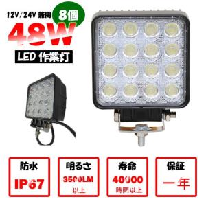 送料無料　作業灯 LED 48W8個　 16連 昼光色　電球色　汎用作業灯 ledライト/ledワークライト/ライトled/ 12V/24V集魚灯・看板灯・投光器・ 自動車  一年保証｜takayama