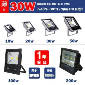 LED投光器 屋外　3mコード　プラグ付　30W　300W相当 防水 LEDライト 作業灯 集魚灯 防犯 駐車場灯 看板照明　 昼光色 一年保証｜takayama