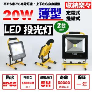 送料無料　20W LED 薄型充電式２台セット ポータブル投光器 最大5時間 広角  LED作業灯  軽量 防水加工  駐車場灯投光器 LED充電式/携帯式  防災用品  一年保証