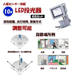 送料無料　人感センサー付　 LED投光器/10W  4台セット　広角 防塵 防水加工 ご自宅 お庭 ガレージ 玄関 店舗 防犯用ライト｜takayama