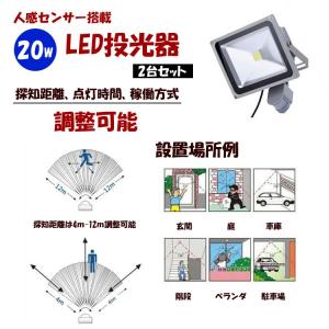 送料無料　人感センサー付 2台セット　昼光色  電球色 LED投光器/20W 広角 防塵 防水加工 ご自宅 お庭 ガレージ 玄関 店舗 防犯用ライト｜takayama