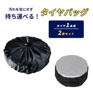 タイヤカバー 2本セット 防水 高耐久性 防紫外線 防塵 持ち手付 固定紐付 簡単装着 水洗い可 各車種対応 収納袋付き 屋外 屋内 タイヤ保管 タイヤ収納 タイヤ袋