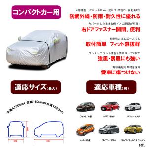 コンパクト車用カバー ボディーカバー フィット　fit ヤスリ　ノート　カーカバー  コンパクト自動車カバー 4層構造 裏起毛 防水防塵防輻射紫外線｜takayama