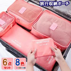 旅行収納ポーチ6点セット アレンジケース 衣類収納ケース 旅...