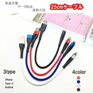 充電ケーブル 25cmケーブル　データ転送可  iPhone/Android（B）/Type-C 急速充電 安定 最大2A  アルミ コネクタ ナイロン編み スマホ 充電ケーブル 送料無料