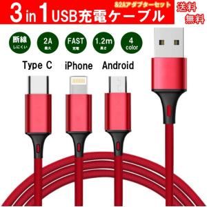 充電ケーブル 3in1 ケーブル + 最大2A ACアダプター セットiPhone+Android（B）+Type-C 急速充電 安定 1.2m アルミ コネクタ ナイロン編み スマホ  送料無料｜takayama