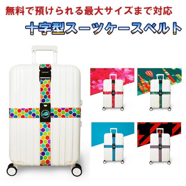 スーツケース十字型ベルト スーツケーストラベルベルト　スーツケースバンド カラフル 旅行鞄用ベルト ...