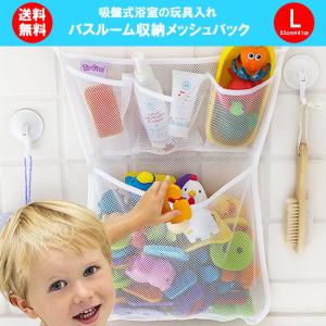 おもちゃ収納 バスルーム収納　バス用品 おもちゃ入れ