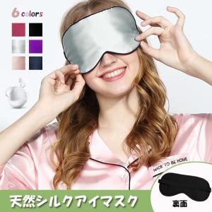 アイマスク 目隠し シルクアイマスク 快眠グッズ 軽量 遮光 昼寝 仮眠 柔らかい サイズ調節可能 シルク生地 圧迫感なし 疲労回復 旅行に最適 洗濯可能