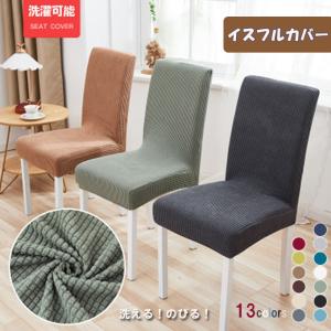 チェアカバー 椅子カバー 無地 驚きの伸縮性 肌...の商品画像