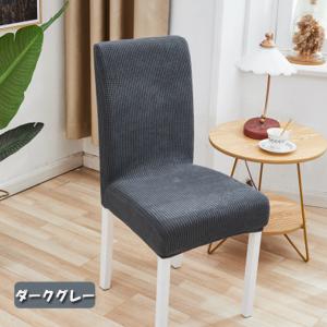 チェアカバー 椅子カバー 無地 驚きの伸縮性 ...の詳細画像5