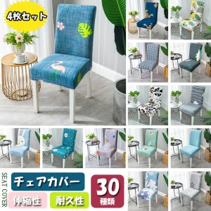 チェアカバー 椅子カバー 4枚セット 驚きの伸縮性 肌触り抜群