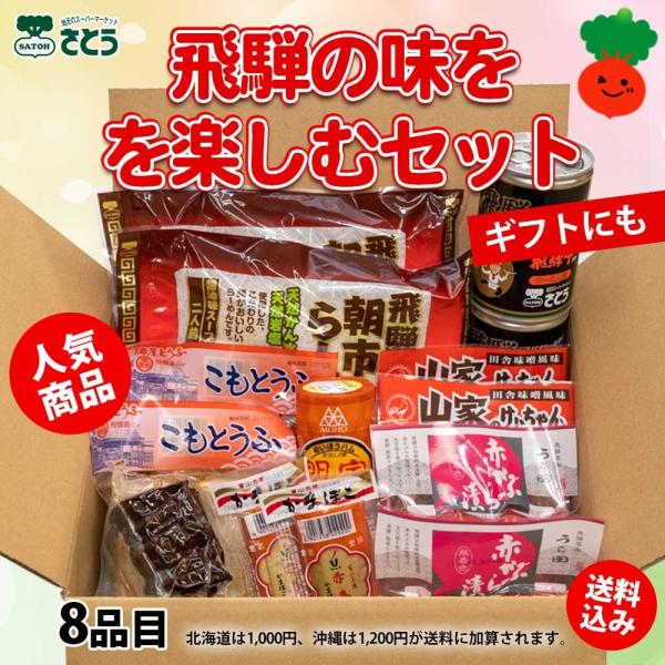 飛騨を楽しむセット （カレー缶2 明宝ハム1 山家2 味こも2 赤巻2 朝市赤2 煮豚1 うら田赤か...