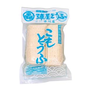 古川屋 こも豆腐 2本入 こもどうふ こもとうふ 岐阜 飛騨 高山 特産品｜takayamasatou