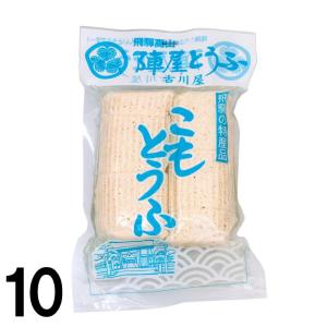 【10】古川屋 こも豆腐 2本入 こもどうふ こもとうふ ×10個 送料込 ※北海道1000円、沖縄1200円別途必要｜takayamasatou