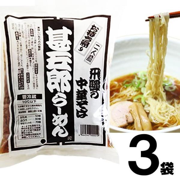 【3】高山ラーメン 甚五郎ラーメン 甚五郎らーめん 生麺 ストレートスープ 具材付き 醤油味 持ち帰...