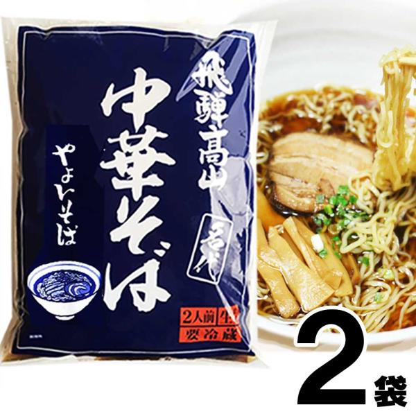 【2】高山ラーメン やよいそば 2食入 × 2袋 生麺 ストレートスープ 青 具材付き 醤油味 しょ...