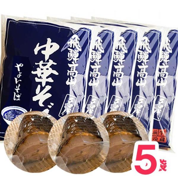 【5 + 煮豚3 】高山ラーメン やよいそば 2食入 × 5袋 煮豚 ×3袋 チャーシュー セット ...