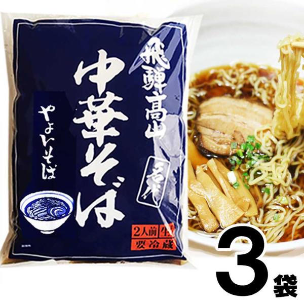 【3】高山ラーメン やよいそば 2食入 × 3袋 生麺 ストレートスープ 青 具材付き 醤油味 しょ...