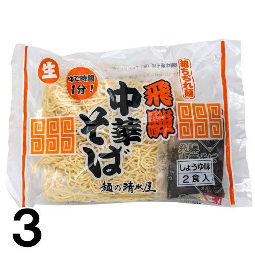 【3】 高山ラーメン 清水屋中華 2食入× 3袋 生麺 濃縮スープ 飛騨高山 お土産 ご当地グルメを...