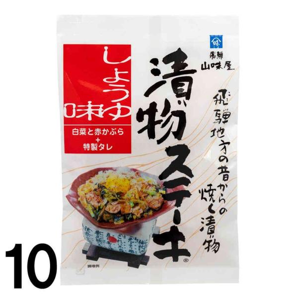 【10】 山味屋 漬物 ステーキ しょうゆ味 ×10袋 つけもの 岐阜 飛騨 高山 特産品 名物