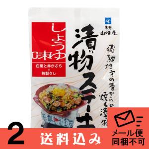 【メール便】【2】 山味屋 漬物 ステーキ しょうゆ味 2袋 送料込 同梱不可｜takayamasatou