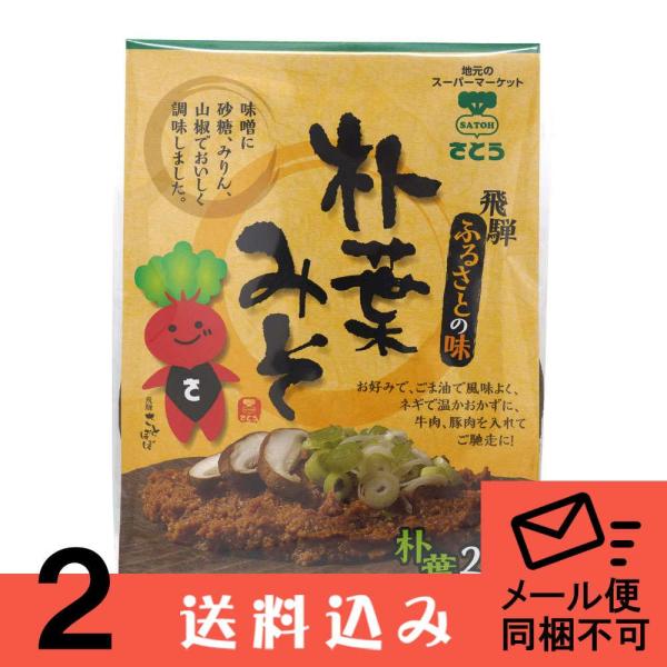 【メール便】【2】さとう食彩館 朴葉みそ 180g  ×2袋 朴葉 味噌 ほおば みそ 送料込 同梱...