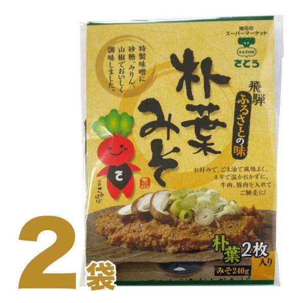 【2】 さとう食彩館 朴葉みそ 240g 朴葉 2枚入 ×2袋 ほおばみそ ほおば味噌 朴葉味噌 ほ...