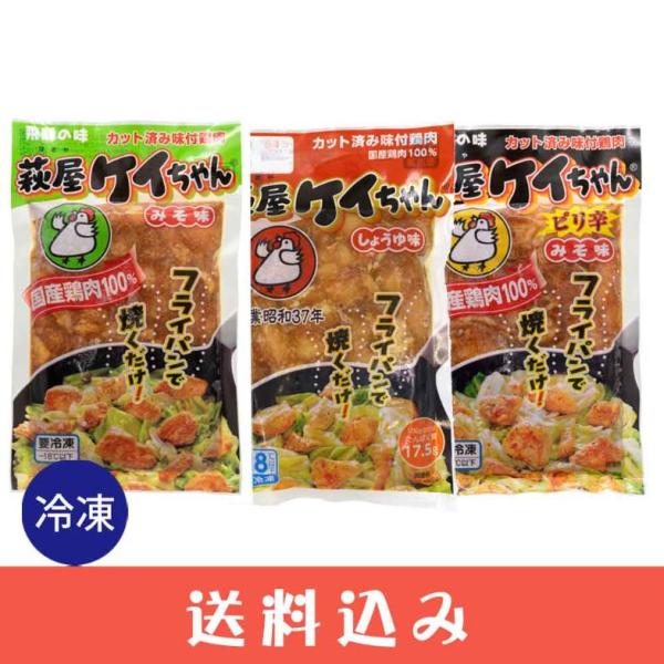 早 萩屋 ケイちゃん お楽しみセット（味噌1 しょうゆ1 ピリ辛1） 冷凍 送料込 ※北海道1000...