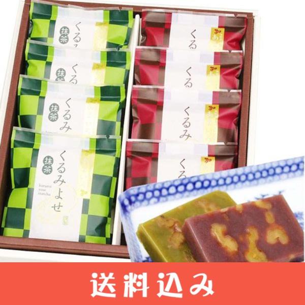 【日付指定不可】 山味屋くるみよせ 8個入 こしあん 抹茶オレ あまいろ やさしい お菓子 飛騨 高...