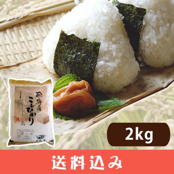 新米 飛騨産 コシヒカリ さとう 特選米 2kg 2025年度産 送料込 岐阜県 飛騨高山 令和7年...