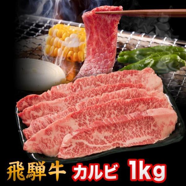 飛騨牛 焼肉 カルビ 1kg 6人前 7人前 8人前  A5 A4 ランク 牛肉 和牛 国産 焼肉用...