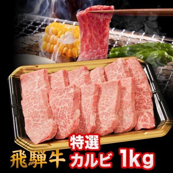 飛騨牛 A5 A4 ランク 牛肉 焼き肉用 ギフト 焼肉用 牛 特選カルビ 1kg 6人前~7人前