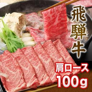 飛騨牛 A5 A4 ランク 牛肉 和牛 国産 ギフト しゃぶしゃぶ用 すき焼き用 牛 肩ロース 100g｜takayamasatou