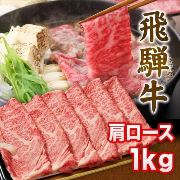 【年内〆14日】 飛騨牛 A5 A4 ランク牛肉ギフト しゃぶしゃぶ用 すき焼き用 牛 肩ロース 1...
