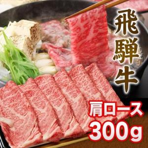 飛騨牛 A5 A4 ランク 牛肉 和牛 国産 ギフト しゃぶしゃぶ用 すき焼き用 牛 肩ロース 300g 2人前｜飛騨高山ご当地スーパーさとう