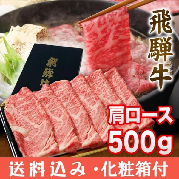 飛騨牛 しゃぶしゃぶ すき焼き 肩ロース 500g 3人前 【 ギフト 箱入】 A5 A4 牛肉 国...