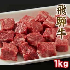 飛騨牛 A5 A4 ランク 牛肉 和牛 国産 カレー ビーフシチュー 用 1kg｜takayamasatou