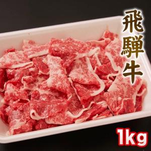 飛騨牛 牛肉 和牛 国産 切り落とし 1kg｜takayamasatou