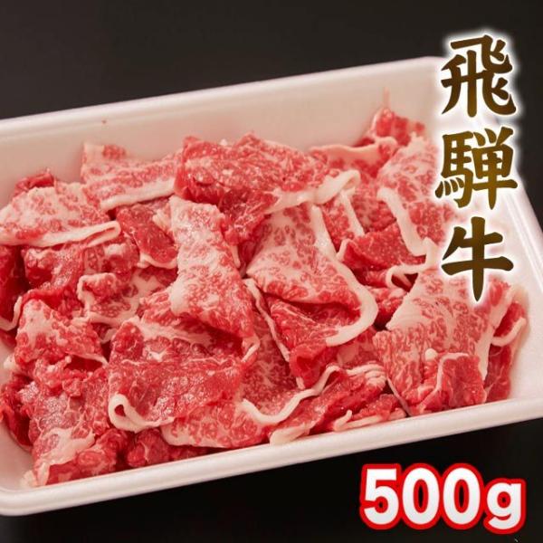 飛騨牛 牛肉 切り落とし 500g