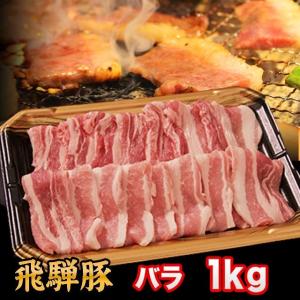 豚肉 焼肉 しゃぶしゃぶ 国産 飛騨豚 バラ 1kg 6人前〜7人前｜takayamasatou